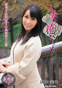 人妻の花びらめくり 田中美矢